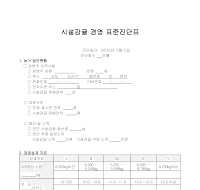 시설 감귤 경영 표준 진단표 시설 감귤 경영 표준 진단표